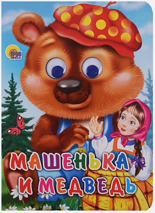 Машенька и медведь