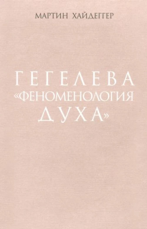 Мартин Хайдеггер: Гегелева "Феноменология духа"
