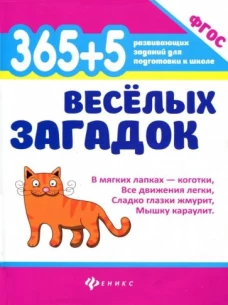 365 + 5 веселых загадок дп