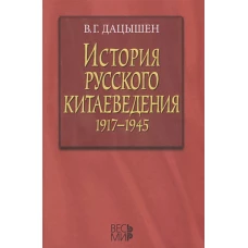 История русского китаеведения 1917–1945 гг