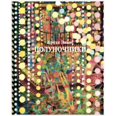 Полуночники