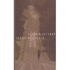 Человек бегущий