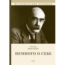 Немного о себе: автобиографический роман