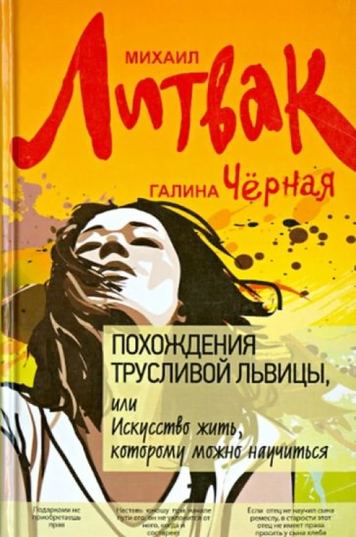 Похождения Трусливой Львицы,или Искусство жить дп