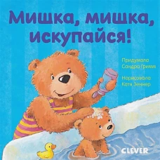 ГКМ19. Первые книжки малыша. Мишка, мишка, искупайся!