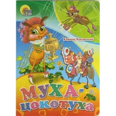 Муха-цокотуха