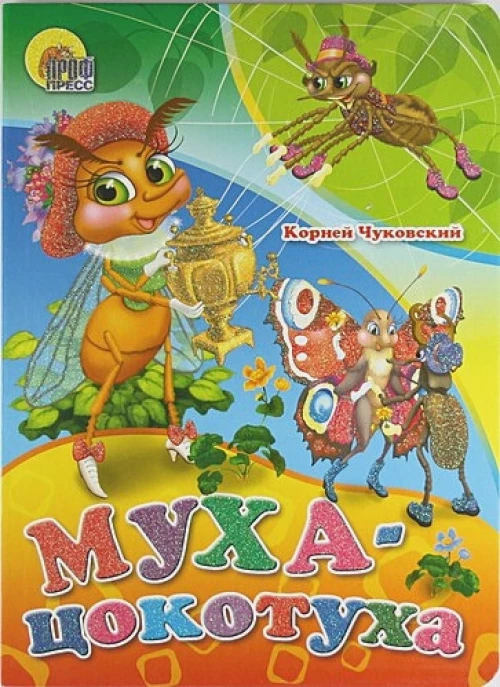 Муха-цокотуха