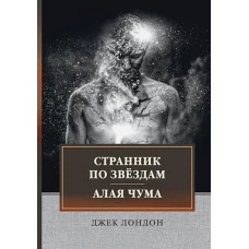 Странник по звездам. Алая чума