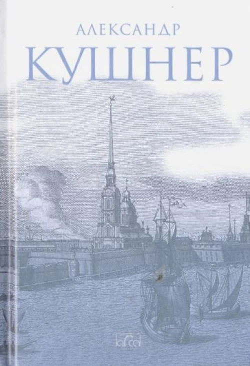 Александр Кушнер. Меж Фонтанкой и Мойкой переплет, 288 страниц, 110 - 155 мм Отпечатано в Латвии, 2016