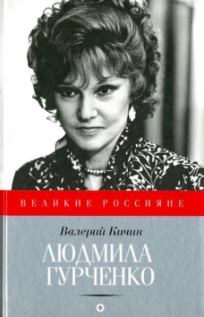 АмфС.ВР.Людмила Гурченко (12+)
