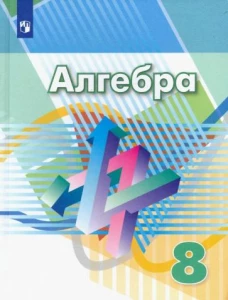 Дорофеев 8 кл. (ФП 2019) Алгебра. Учебник./Дорофеев Г.В., Суворова С.Б., Бунимович Е.А. и др. (обновлена обложка, дополнено содержание)