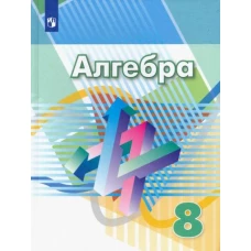 Дорофеев 8 кл. (ФП 2019) Алгебра. Учебник./Дорофеев Г.В., Суворова С.Б., Бунимович Е.А. и др. (обновлена обложка, дополнено содержание)