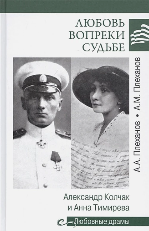 Любовь вопреки судьбе. А.Колчак и А.Тимирева