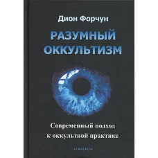 Разумный оккультизм. Современный подход к оккультной практике