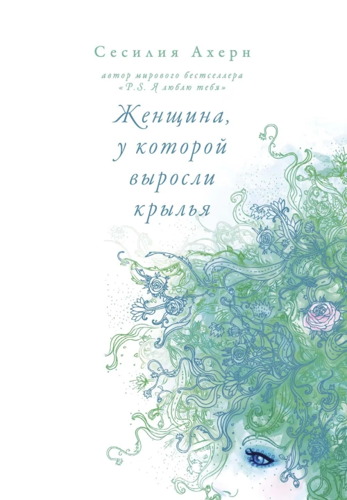 Женщина, у которой выросли крылья (мягк.обл.)