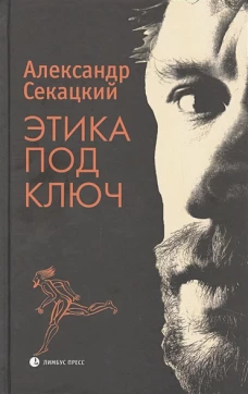 Александр Секацкий 