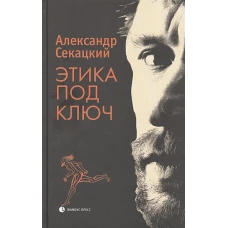 Александр Секацкий