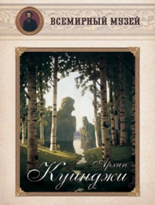 Архип Куинджи (репродукции)