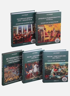 Полный курс истории России. Комплект из четырех книг
