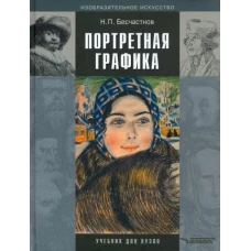 Портретная графика: учебник для вузов
