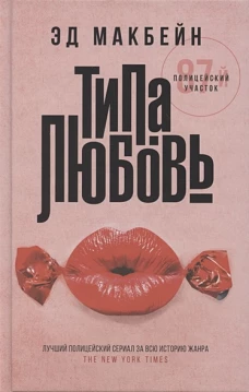 Эд Макбейн: Типа любовь