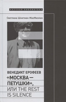 Венедикт Ерофеев. &laquo;Москва &mdash; Петушки&raquo;, или The rest is silence