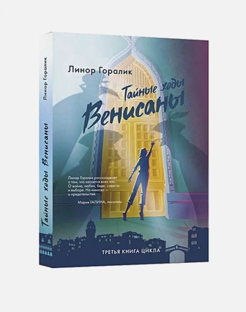 Тайные ходы Венисаны