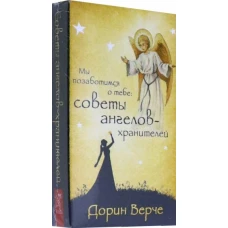 Верче Дорин: Мы позаботимся о тебе: советы ангелов-хранителей. 44 карты (3782)