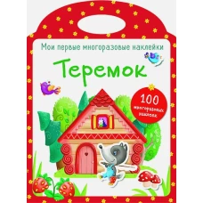 Мои первые многоразовые наклейки. Теремок