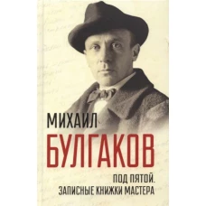 Под пятой. Записные книжки Мастера