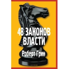 48 законов власти