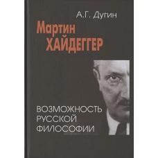 Мартин Хайдеггер. Возможность русской философии