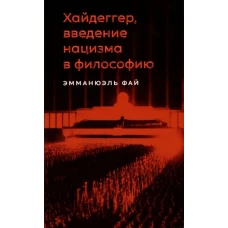 Хайдеггер,введение нацизма в философию