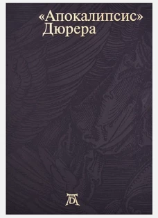 Апокалипсис. Дюрера: Большая книга о конце времен