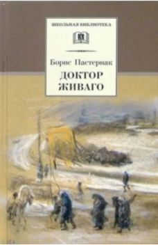 Пастернак Б.Доктор Живаго