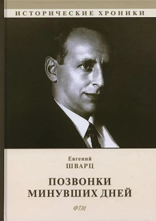 Позвонки минувших дней: из дневников: автобиографический роман