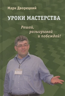 Марк Дворецкий: Уроки мастерства. Решай, разыгрывай и побеждай!