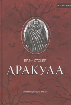 Дракула. Гость Дракулы (экскл оформ+стар гравюры)
