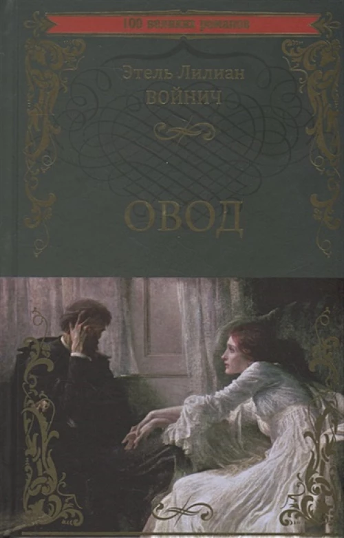 Овод