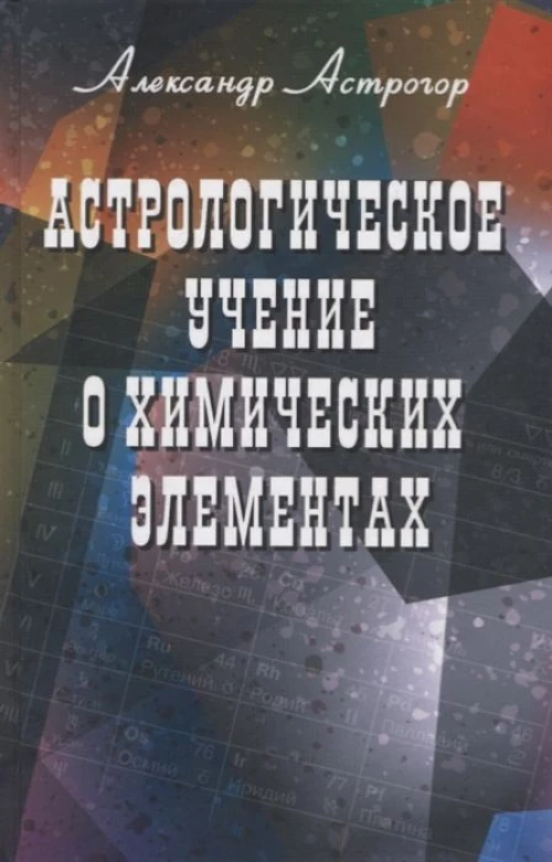 Астрологическое учение о химических элементах