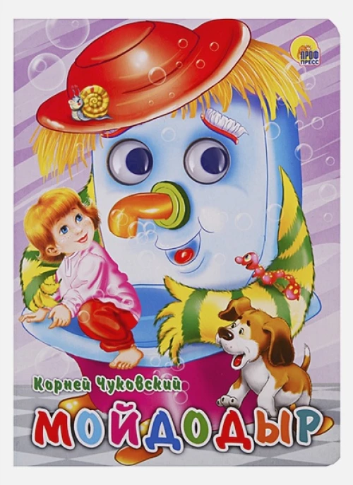 ГЛАЗКИ. МОЙДОДЫР (ЩЕНОК)