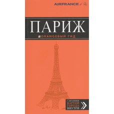 Париж: путеводитель + карта. 10-е изд., испр. и доп.