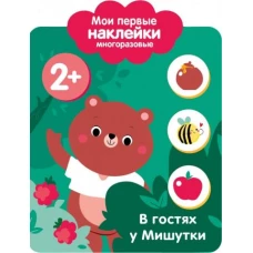 Мои первые наклейки 2+. В гостях у мишутки