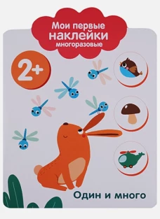 Мои первые наклейки 2+. Один и много