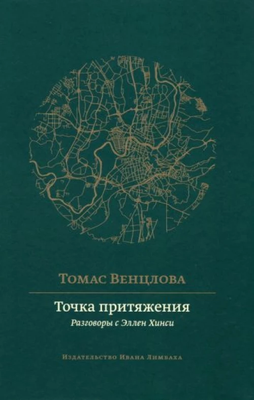 Точка притяжения.Разговоры с Эллен Хинси (16+)