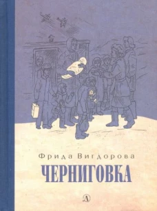 Черниговка
