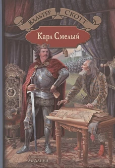 Карл Смелый