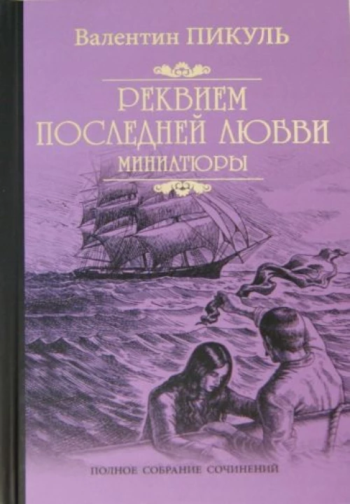 Валентин Пикуль: Реквием последней любви. Миниатюры