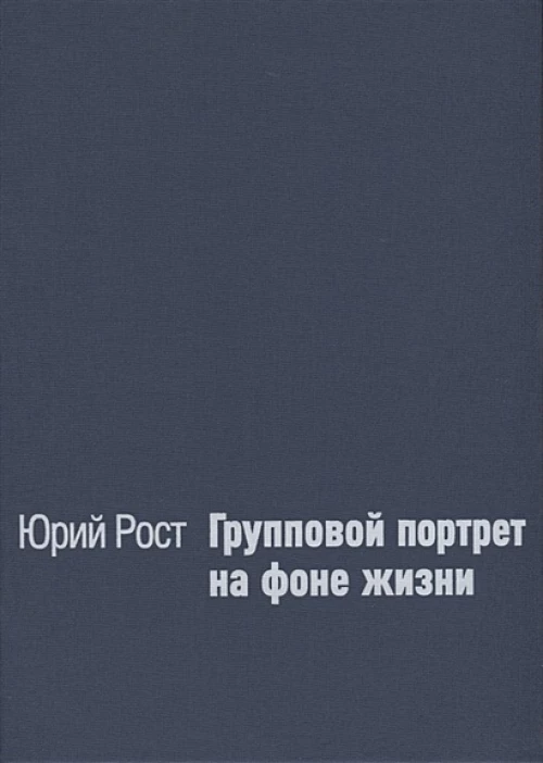Групповой портрет на фоне жизни