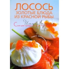 Лосось. Золотые блюда из красной рыбы